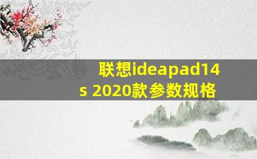 联想ideapad14s 2020款参数规格