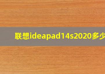 联想ideapad14s2020多少寸