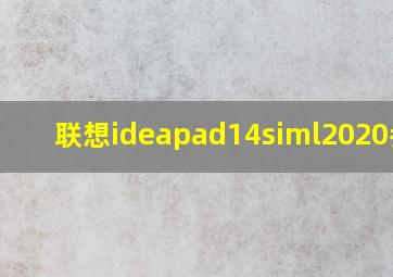 联想ideapad14siml2020参数