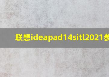 联想ideapad14sitl2021参数