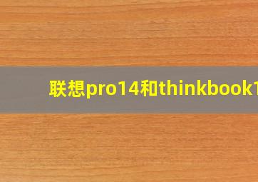 联想pro14和thinkbook14