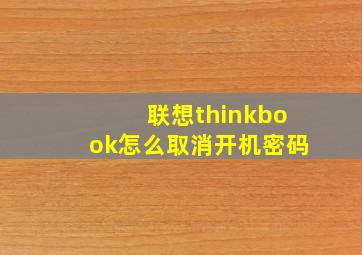 联想thinkbook怎么取消开机密码