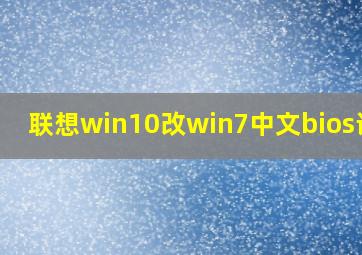 联想win10改win7中文bios设置