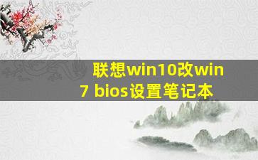 联想win10改win7 bios设置笔记本