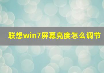 联想win7屏幕亮度怎么调节