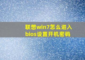 联想win7怎么进入bios设置开机密码