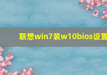 联想win7装w10bios设置