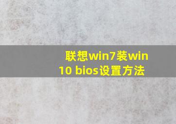 联想win7装win10 bios设置方法