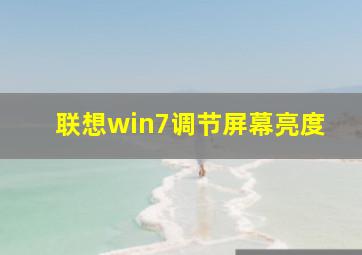 联想win7调节屏幕亮度