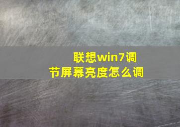 联想win7调节屏幕亮度怎么调