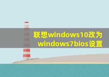 联想windows10改为windows7bios设置