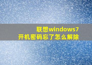 联想windows7开机密码忘了怎么解除