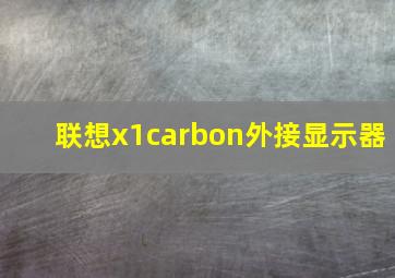 联想x1carbon外接显示器