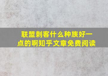 联盟刺客什么种族好一点的啊知乎文章免费阅读