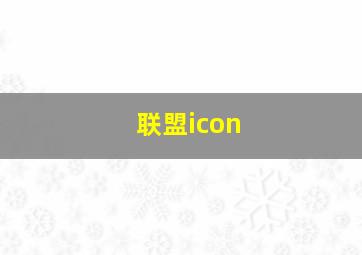 联盟icon