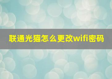 联通光猫怎么更改wifi密码