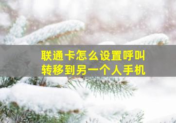 联通卡怎么设置呼叫转移到另一个人手机