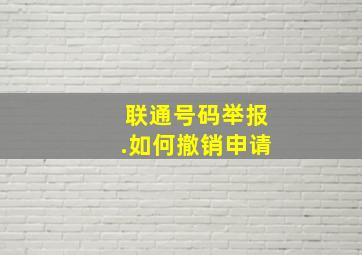 联通号码举报.如何撤销申请