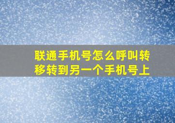 联通手机号怎么呼叫转移转到另一个手机号上