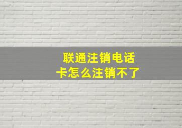 联通注销电话卡怎么注销不了