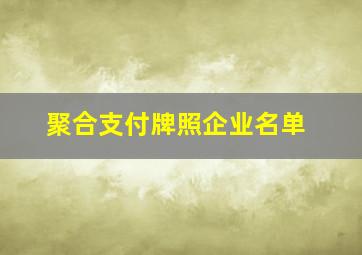 聚合支付牌照企业名单