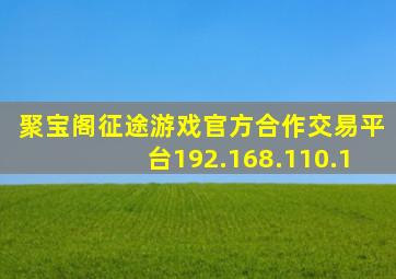 聚宝阁征途游戏官方合作交易平台192.168.110.1