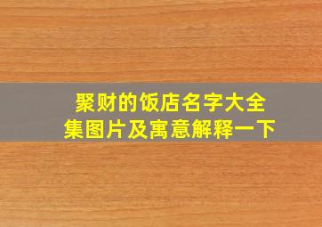 聚财的饭店名字大全集图片及寓意解释一下