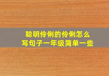 聪明伶俐的伶俐怎么写句子一年级简单一些