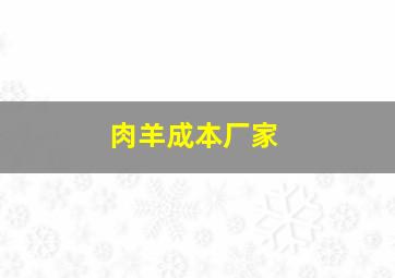 肉羊成本厂家