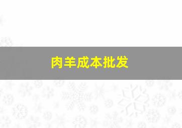 肉羊成本批发