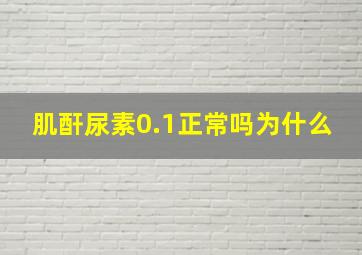 肌酐尿素0.1正常吗为什么