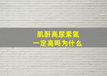 肌酐高尿素氮一定高吗为什么