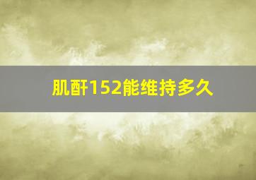 肌酐152能维持多久