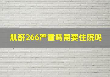 肌酐266严重吗需要住院吗