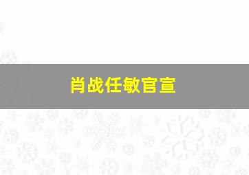 肖战任敏官宣