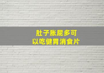 肚子胀屁多可以吃健胃消食片