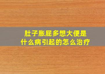 肚子胀屁多想大便是什么病引起的怎么治疗