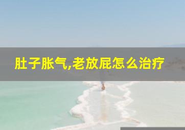 肚子胀气,老放屁怎么治疗