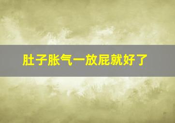 肚子胀气一放屁就好了