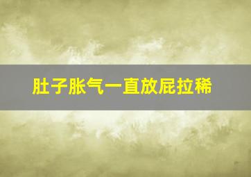 肚子胀气一直放屁拉稀