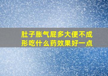 肚子胀气屁多大便不成形吃什么药效果好一点