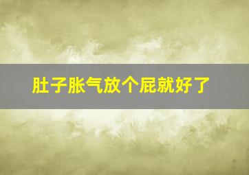 肚子胀气放个屁就好了