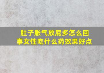 肚子胀气放屁多怎么回事女性吃什么药效果好点