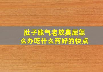 肚子胀气老放臭屁怎么办吃什么药好的快点