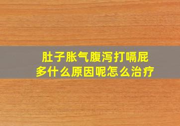 肚子胀气腹泻打嗝屁多什么原因呢怎么治疗