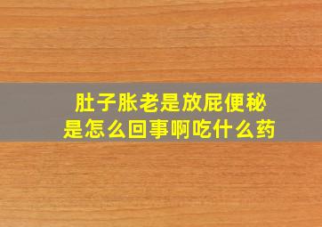 肚子胀老是放屁便秘是怎么回事啊吃什么药