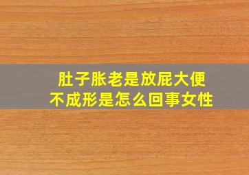 肚子胀老是放屁大便不成形是怎么回事女性