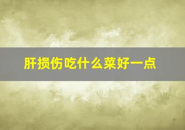 肝损伤吃什么菜好一点