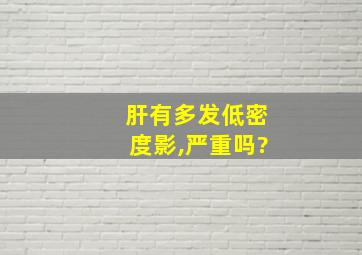 肝有多发低密度影,严重吗?