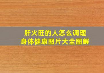 肝火旺的人怎么调理身体健康图片大全图解